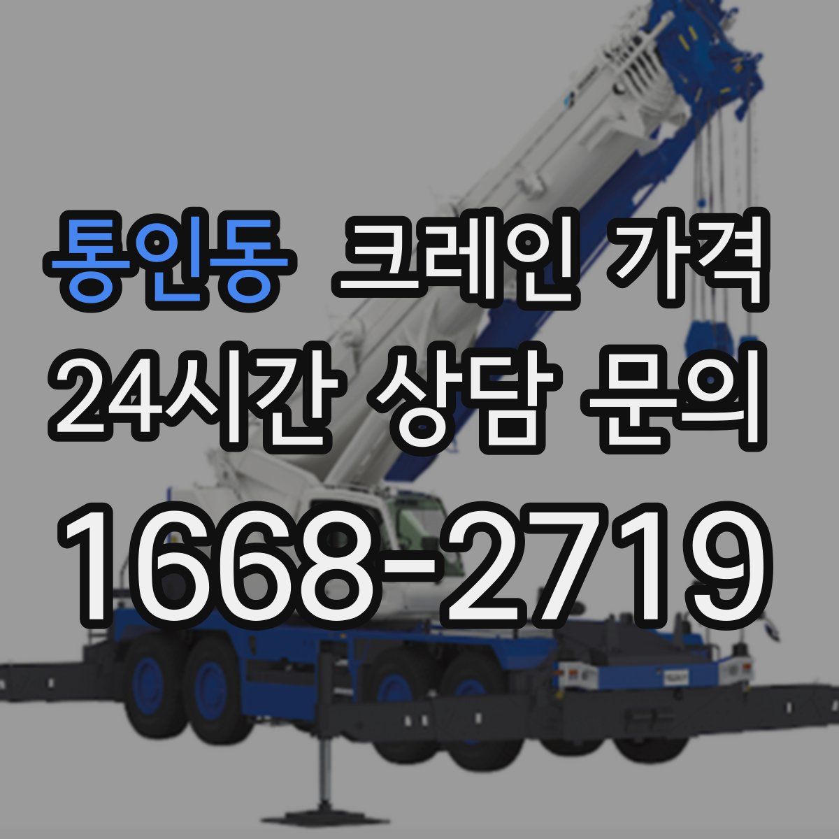 통인동 크레인 가격