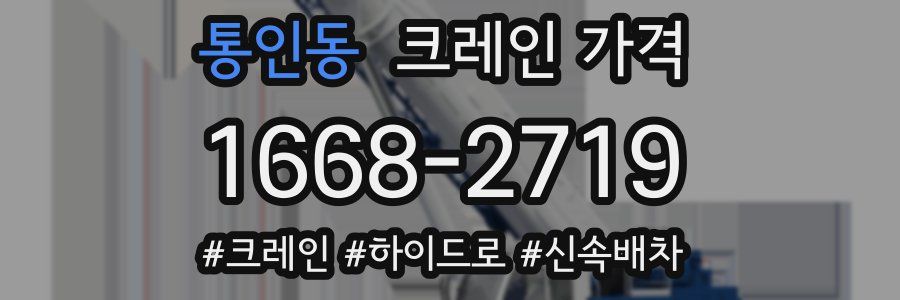 통인동 크레인 가격