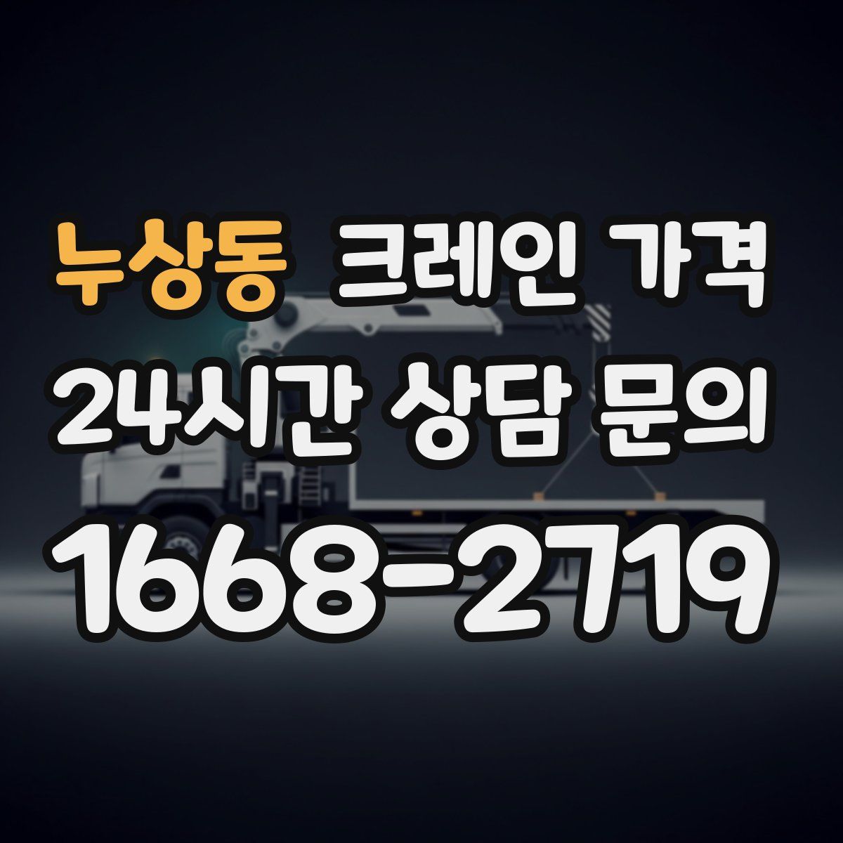 누상동 크레인 가격