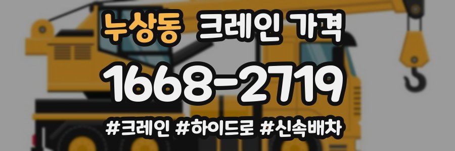 누상동 크레인 가격