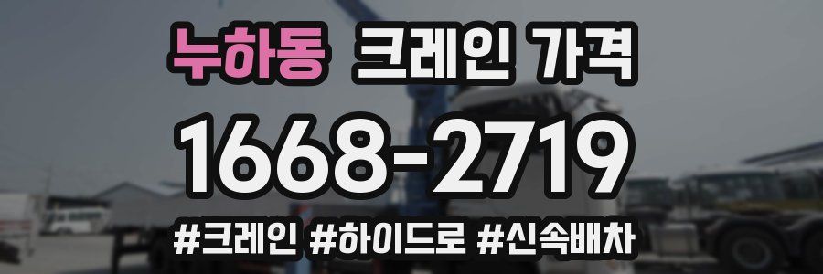 누하동 크레인 가격