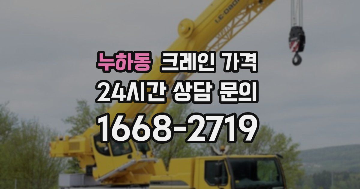누하동 크레인 가격