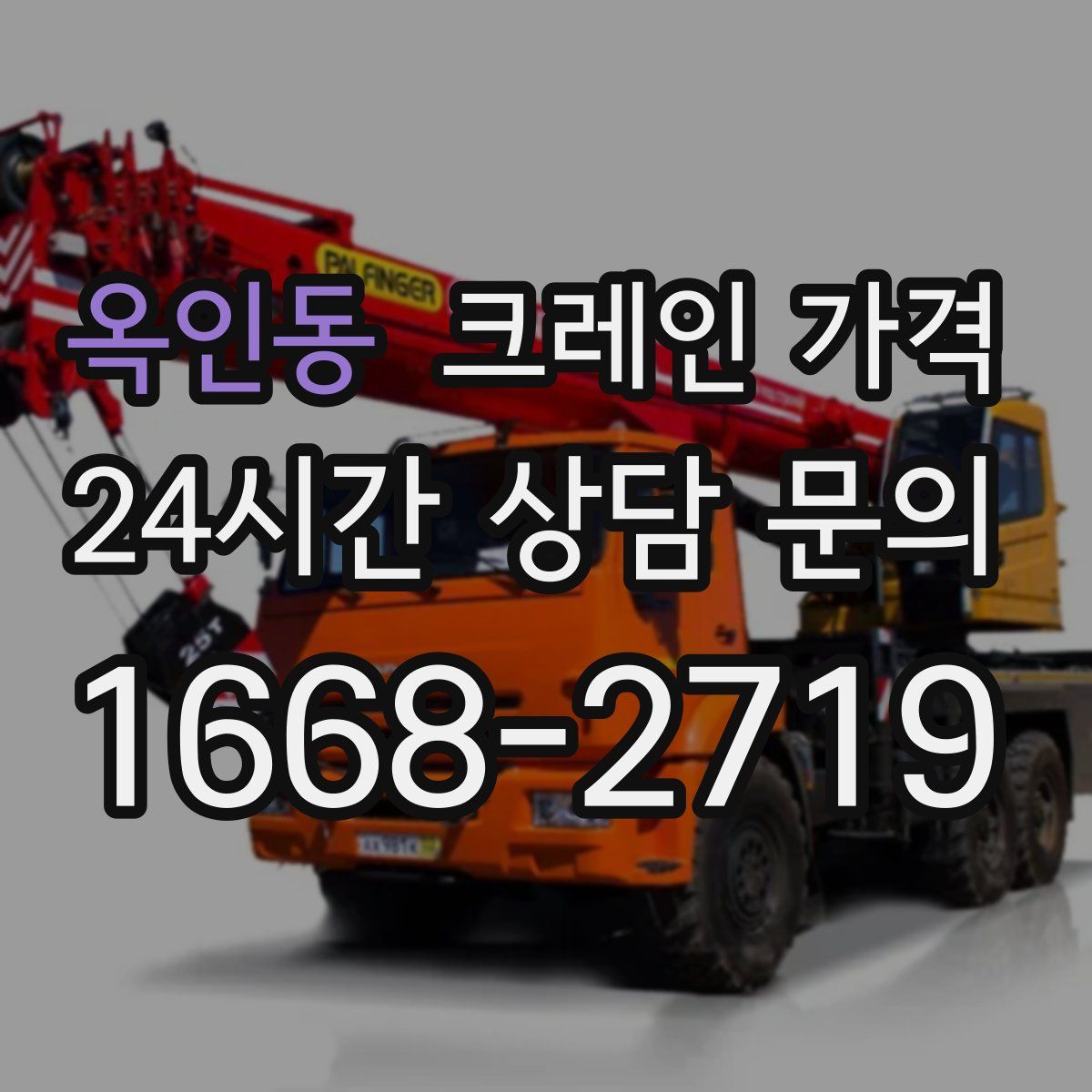 옥인동 크레인 가격