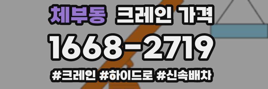 체부동 크레인 가격