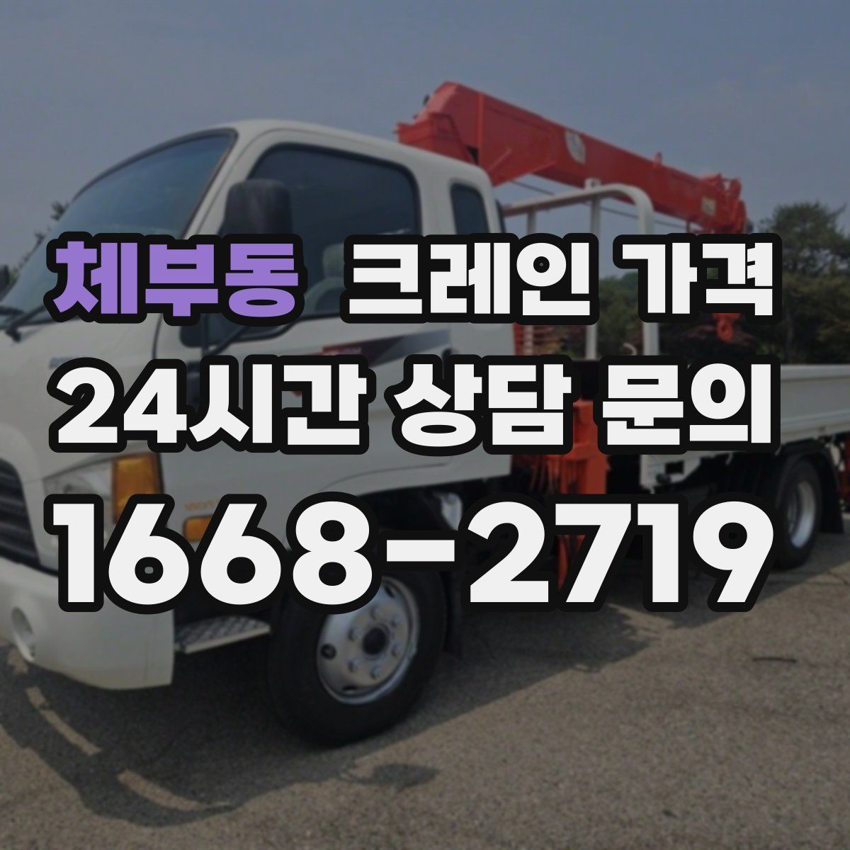 체부동 크레인 가격