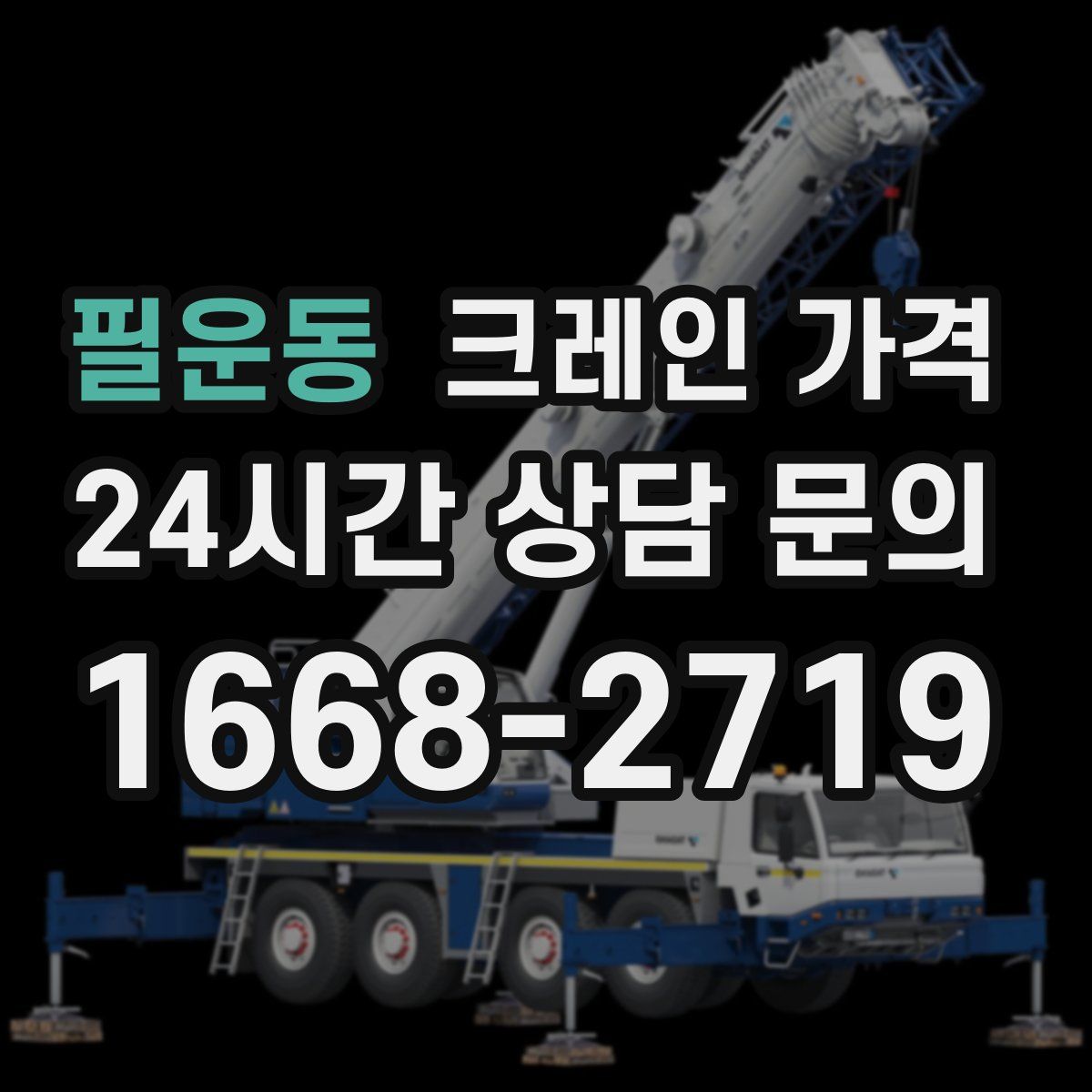 필운동 크레인 가격