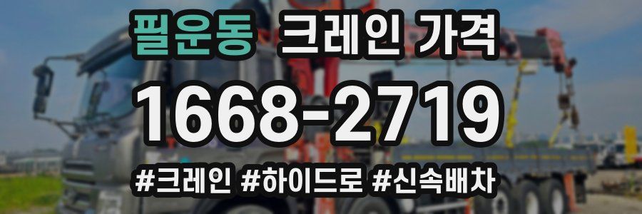 필운동 크레인 가격