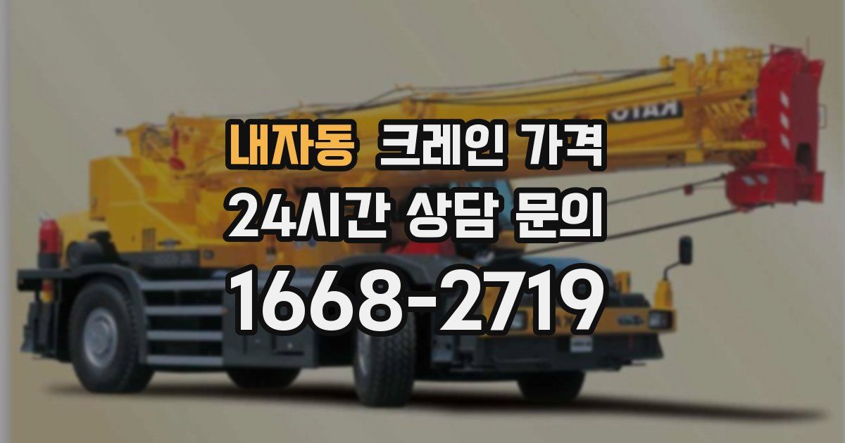 내자동 크레인 가격