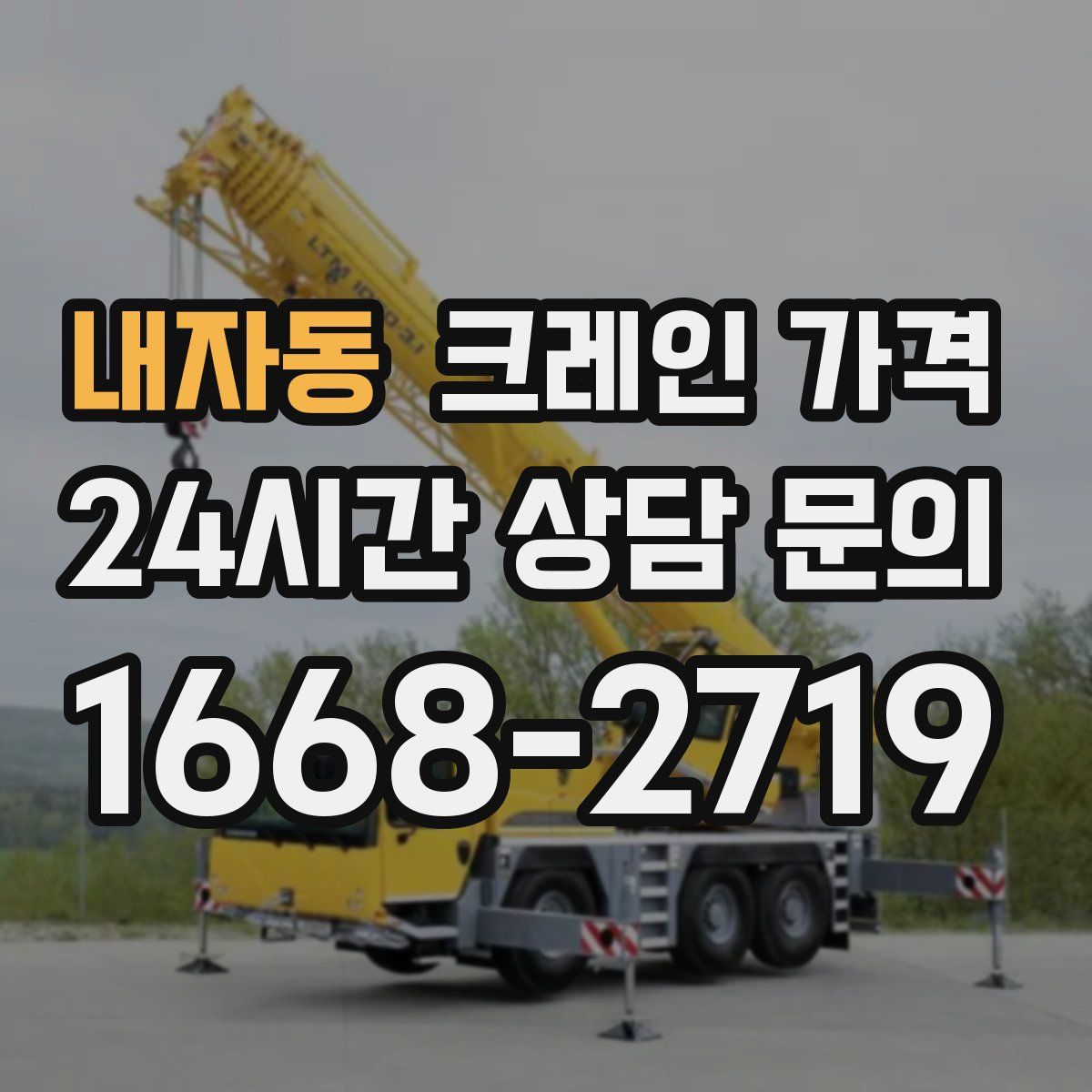 내자동 크레인 가격