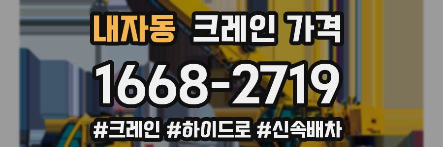 내자동 크레인 가격