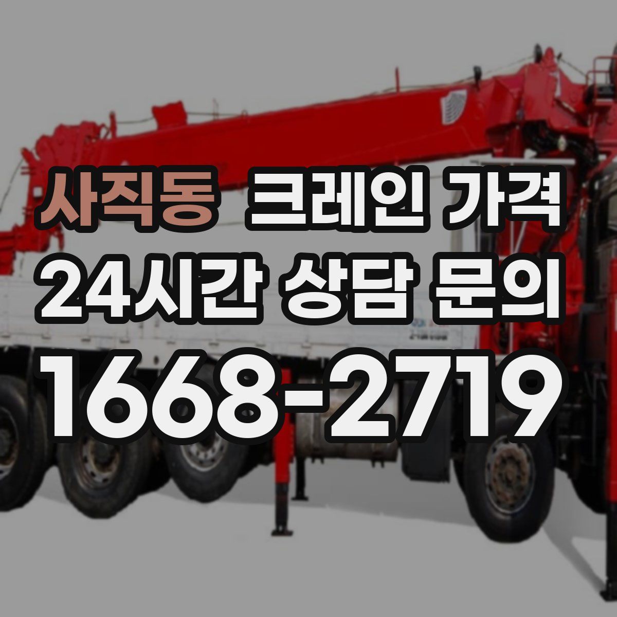 사직동 크레인 가격