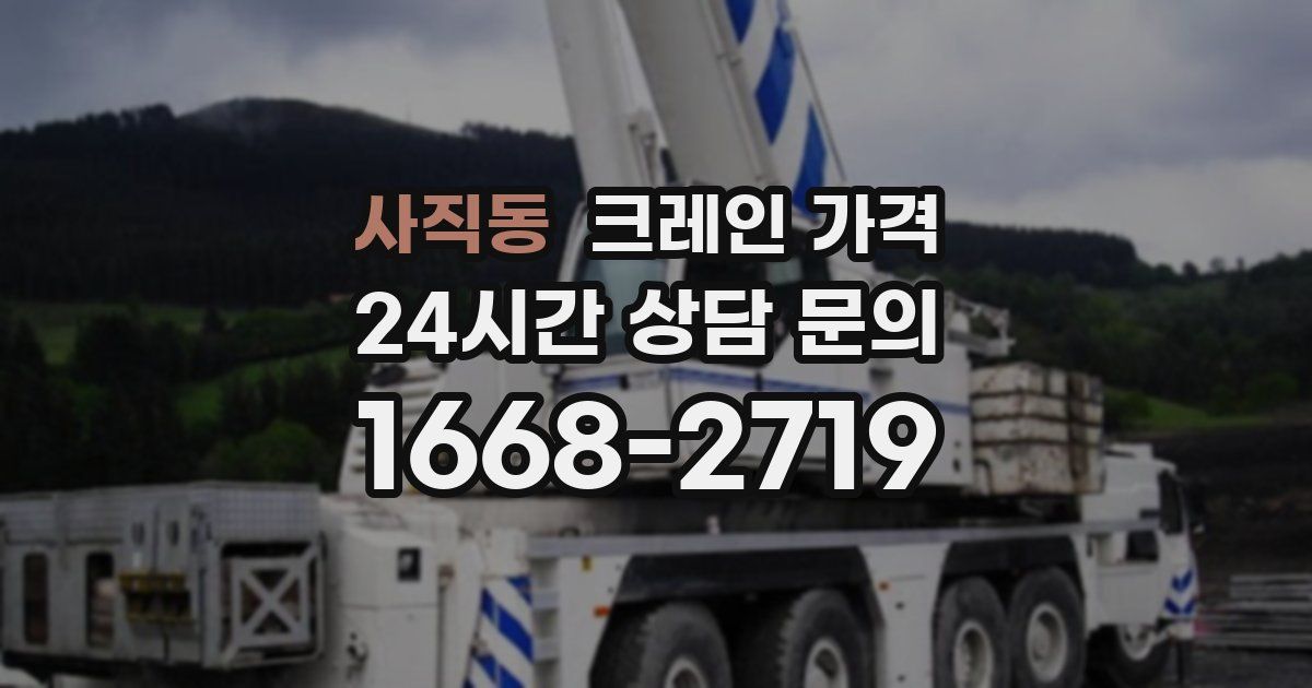 사직동 크레인 가격