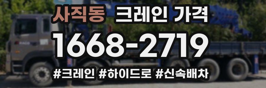 사직동 크레인 가격