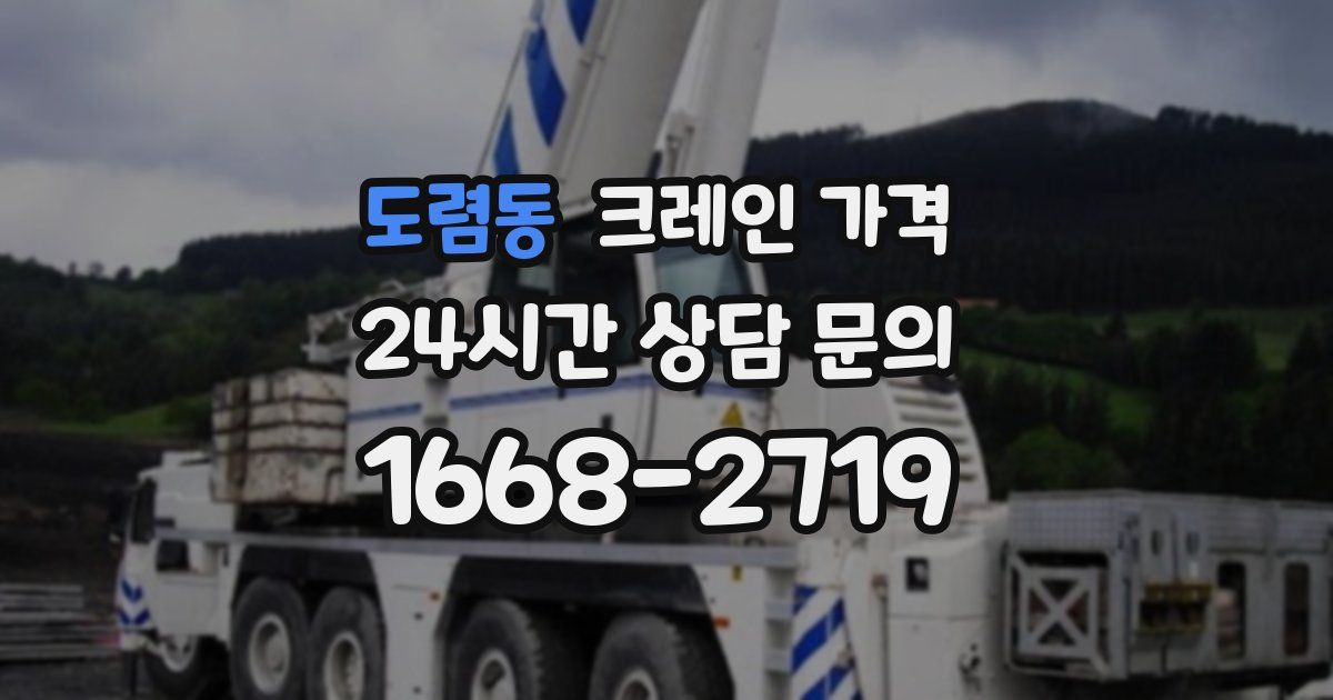 도렴동 크레인 가격