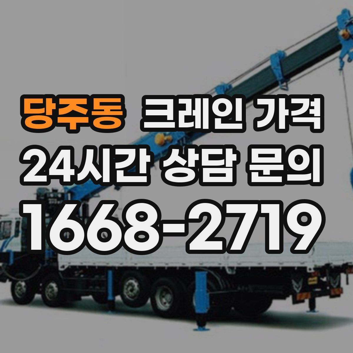 당주동 크레인 가격 결정에 영향을 주는 날씨와 현장 변수