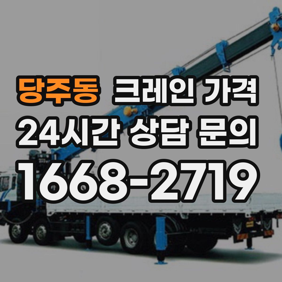당주동 크레인 가격