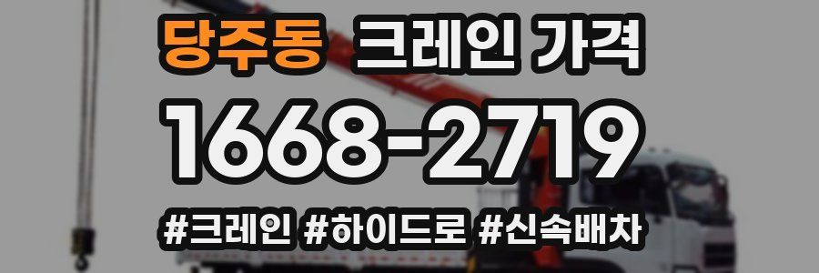 당주동 크레인 가격