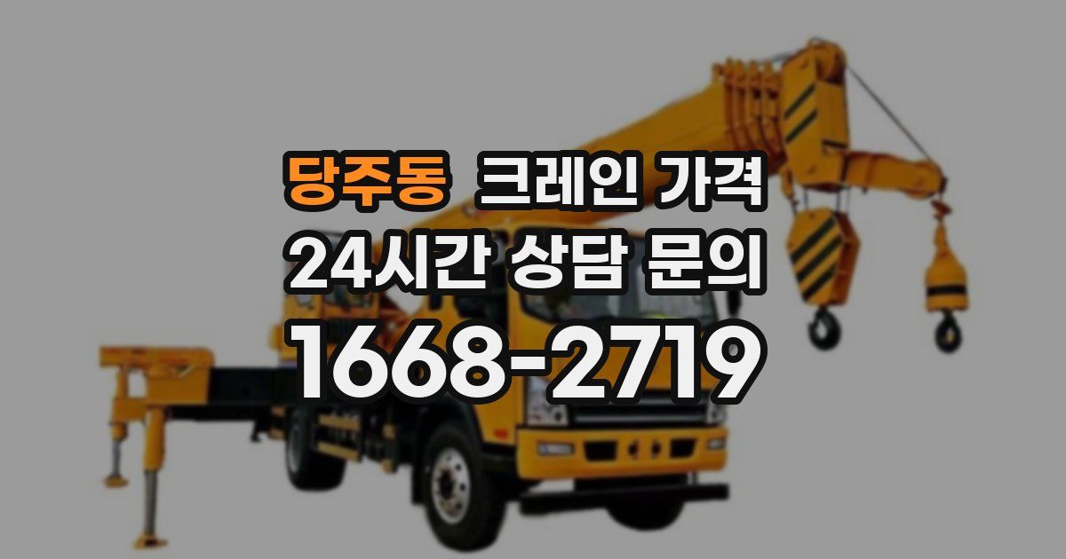 당주동 크레인 가격