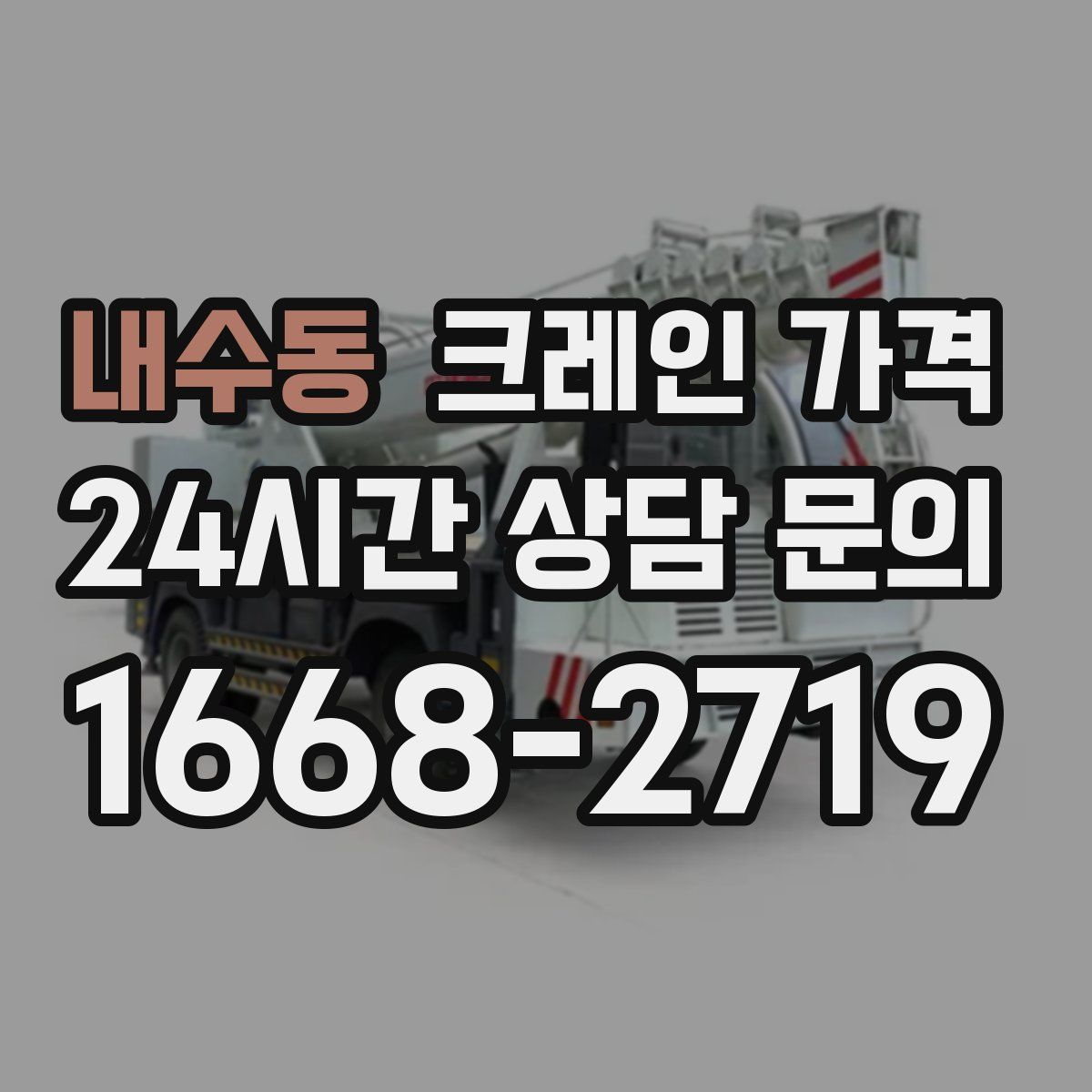 내수동 크레인 가격