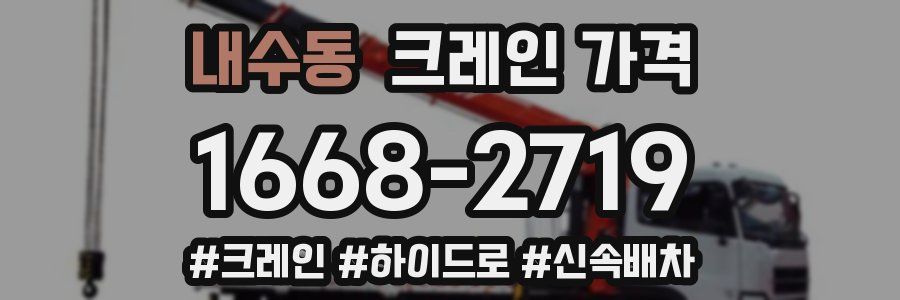 내수동 크레인 가격