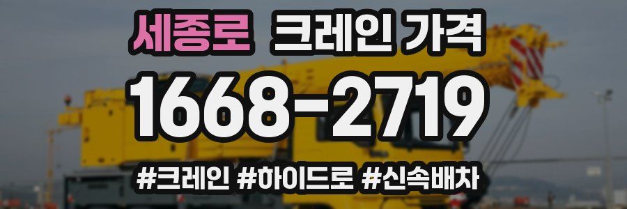 세종로 크레인 가격