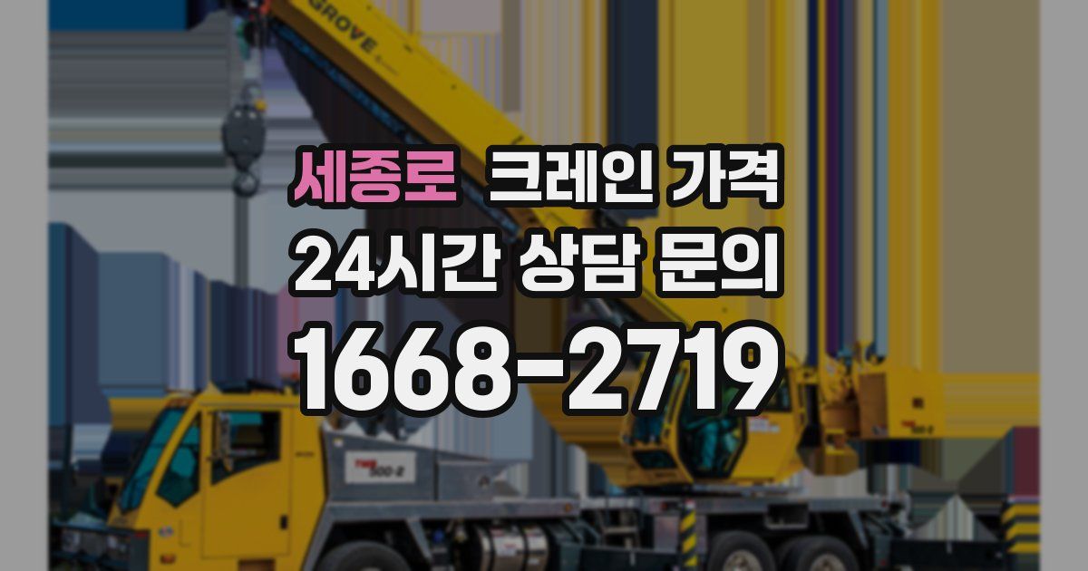 세종로 크레인 가격