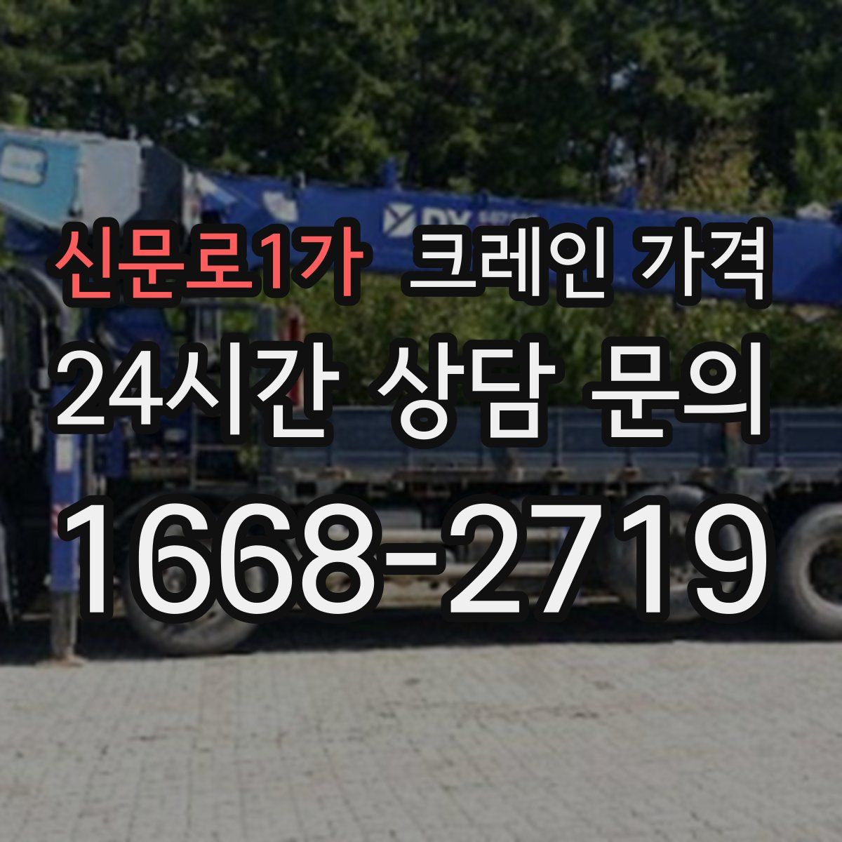 신문로1가 크레인 가격