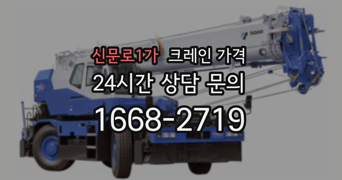 신문로1가 크레인 가격