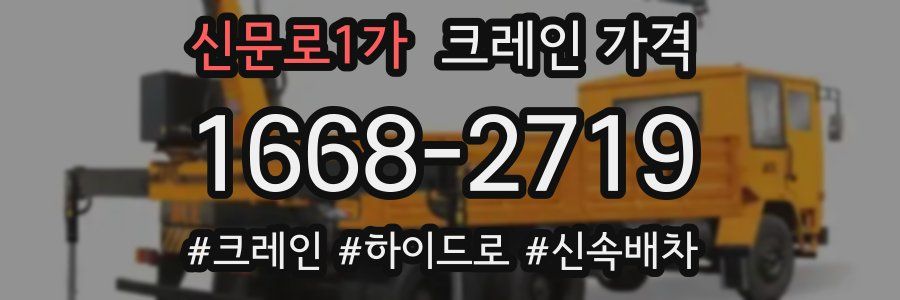 신문로1가 크레인 가격