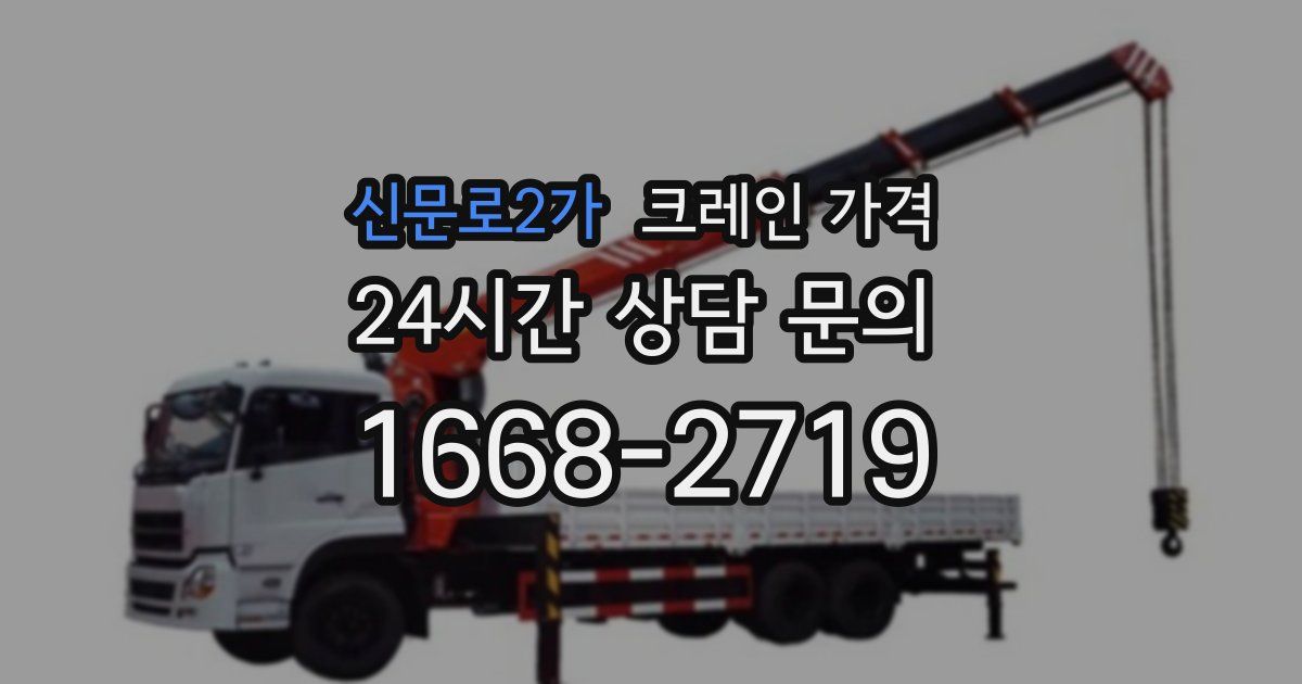 신문로2가 크레인 가격