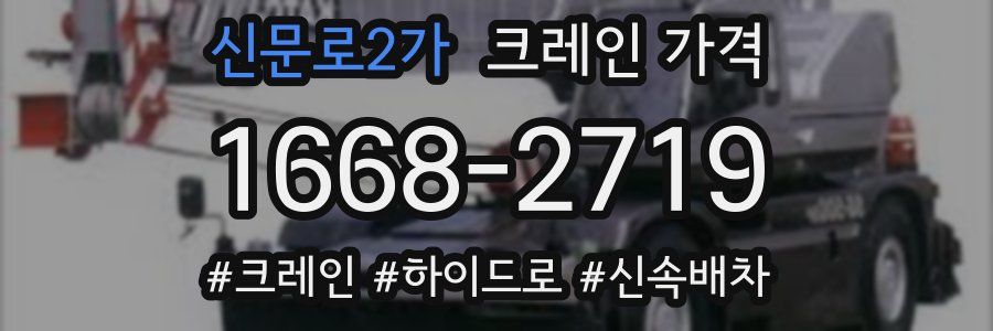 신문로2가 크레인 가격