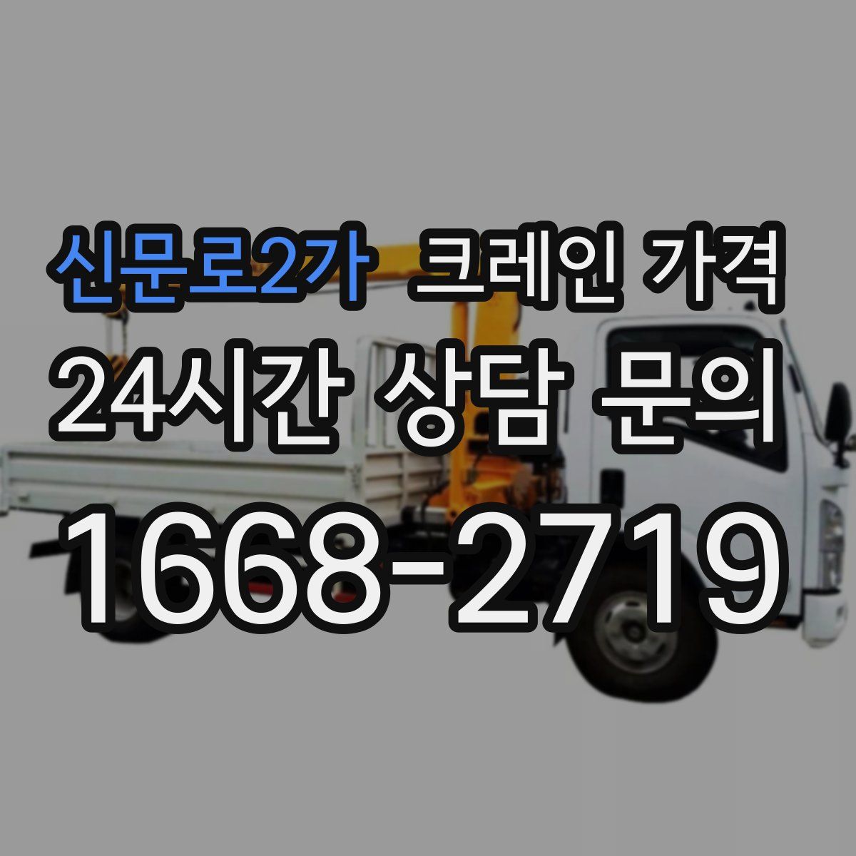 신문로2가 크레인 가격
