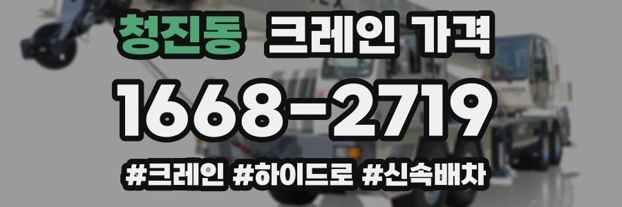 청진동 크레인 가격