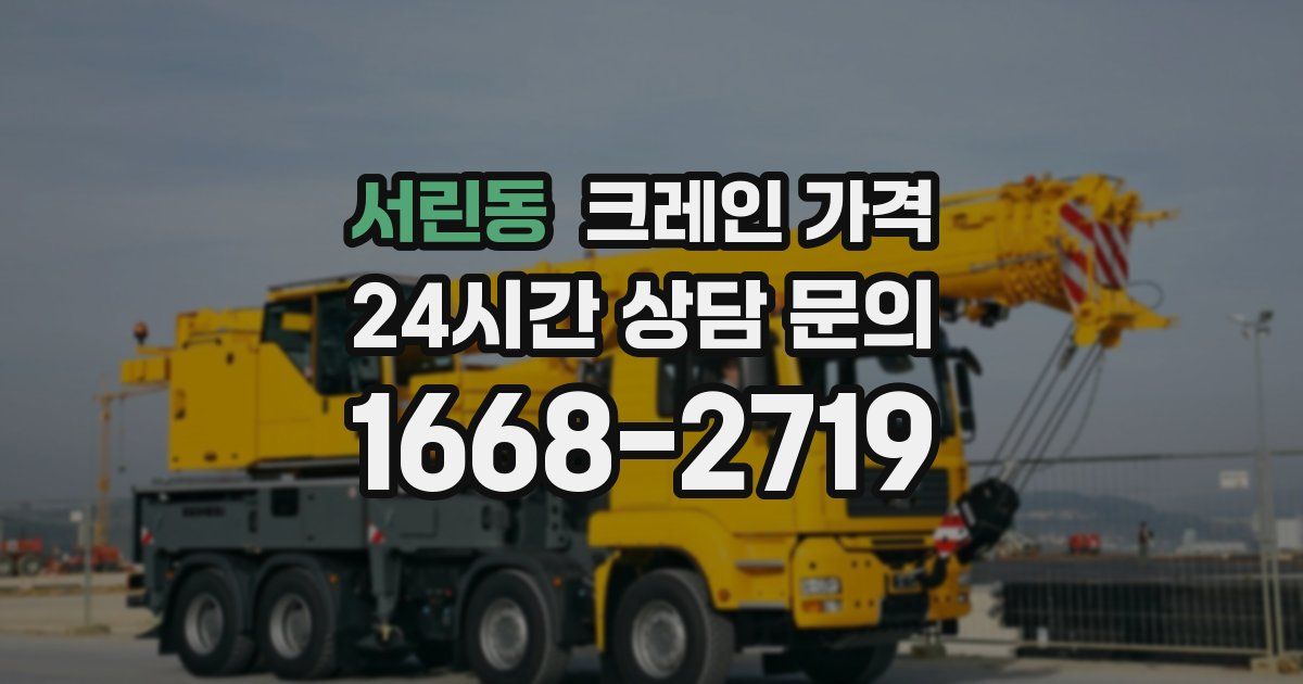 서린동 크레인 가격
