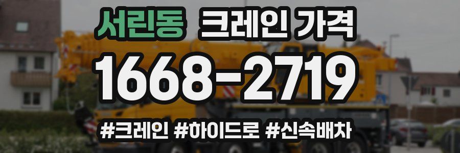 서린동 크레인 가격