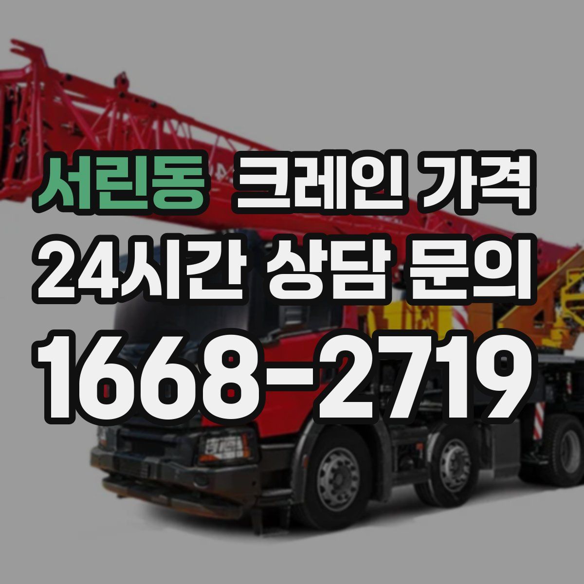 서린동 크레인 가격
