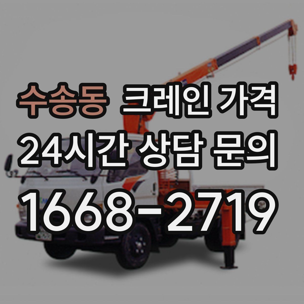 수송동 크레인 가격 대형 작업 전 미리 알아둘 기준