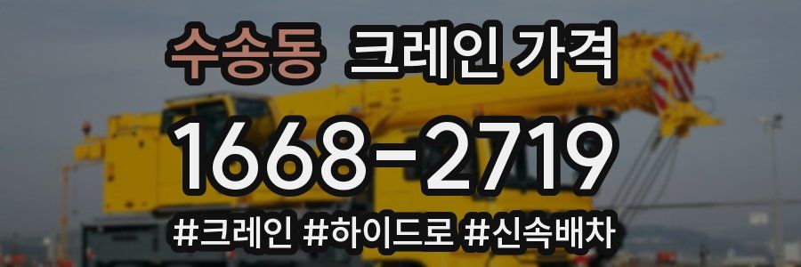 수송동 크레인 가격