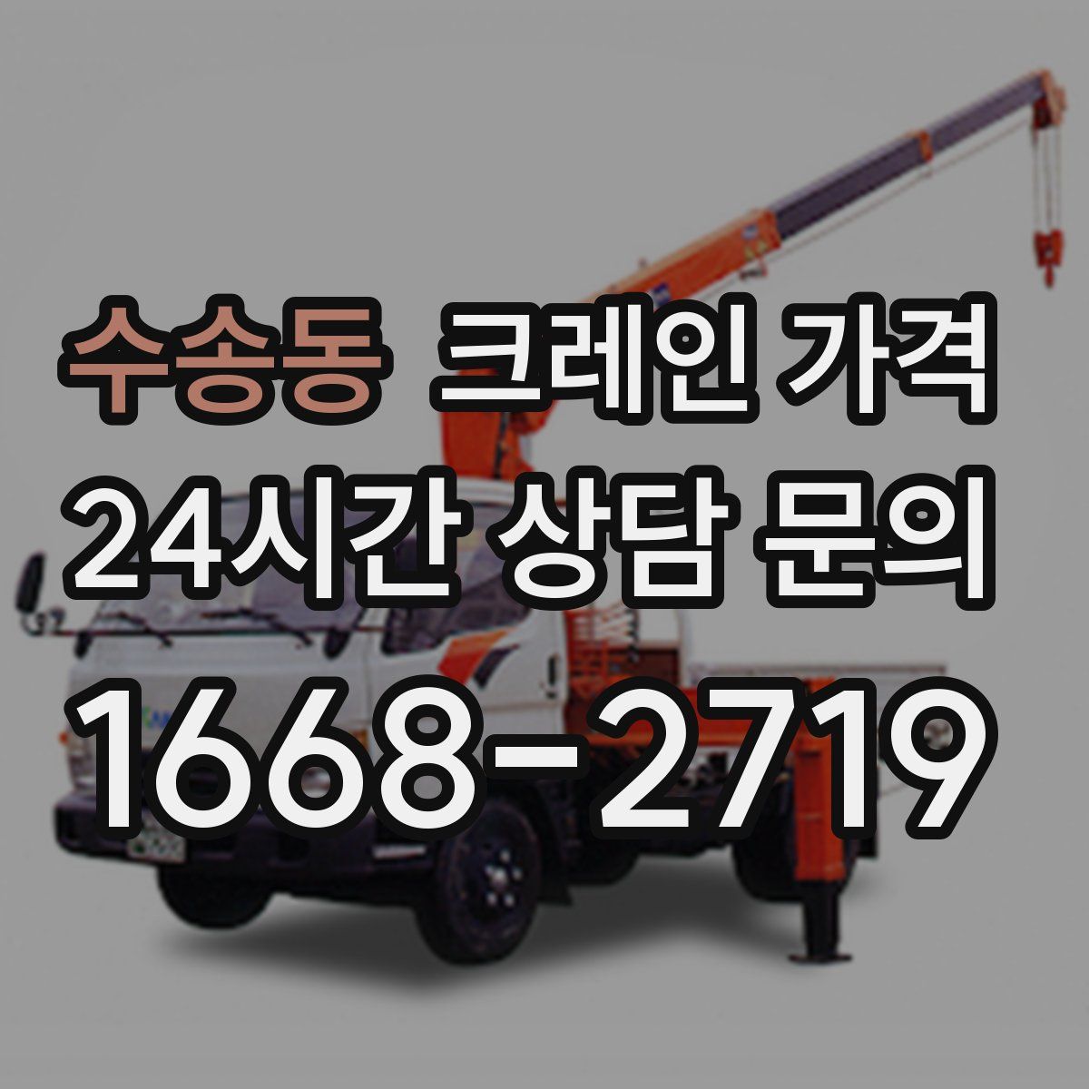 수송동 크레인 가격