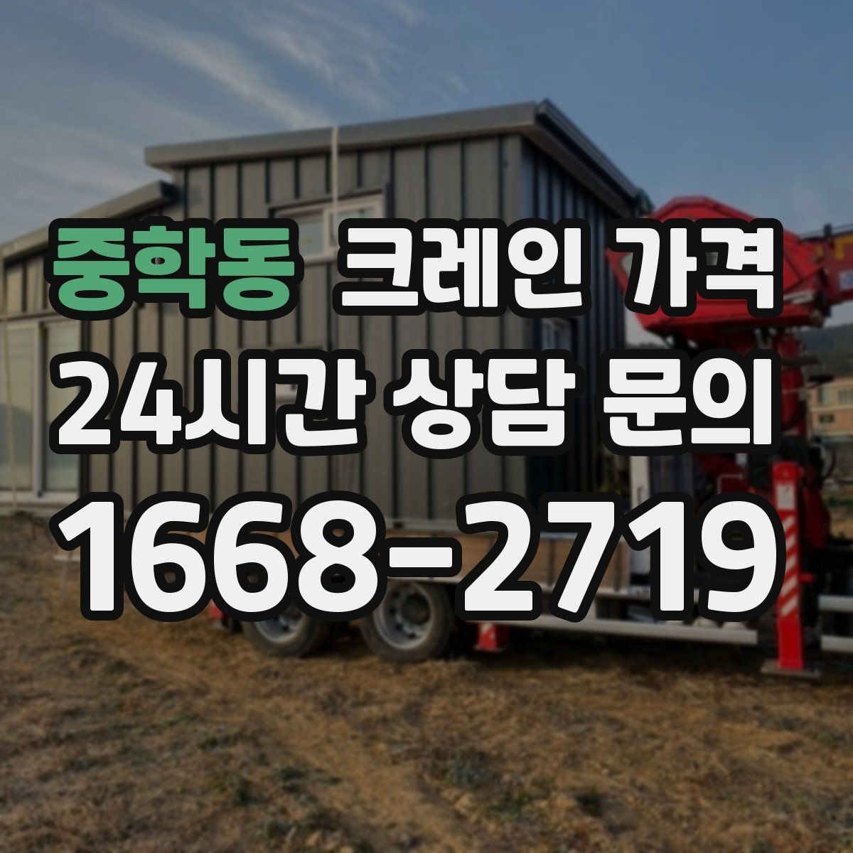 중학동 크레인 가격 확인 시 계약 전 점검할 사항