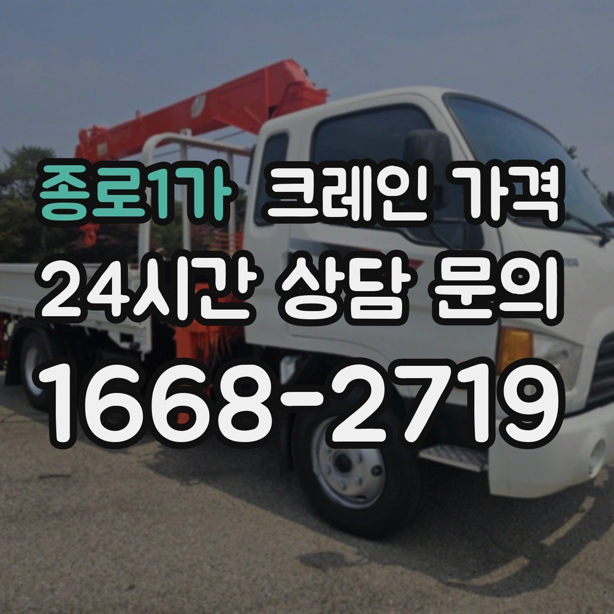 종로1가 크레인 가격