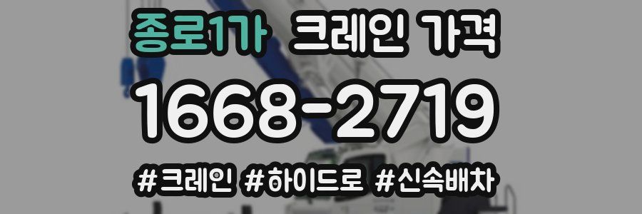 종로1가 크레인 가격