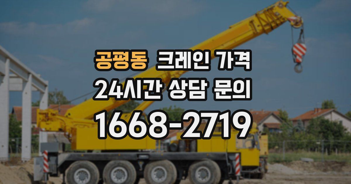공평동 크레인 가격