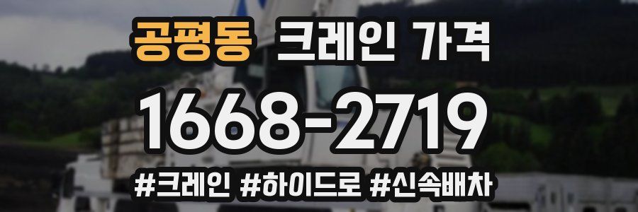 공평동 크레인 가격