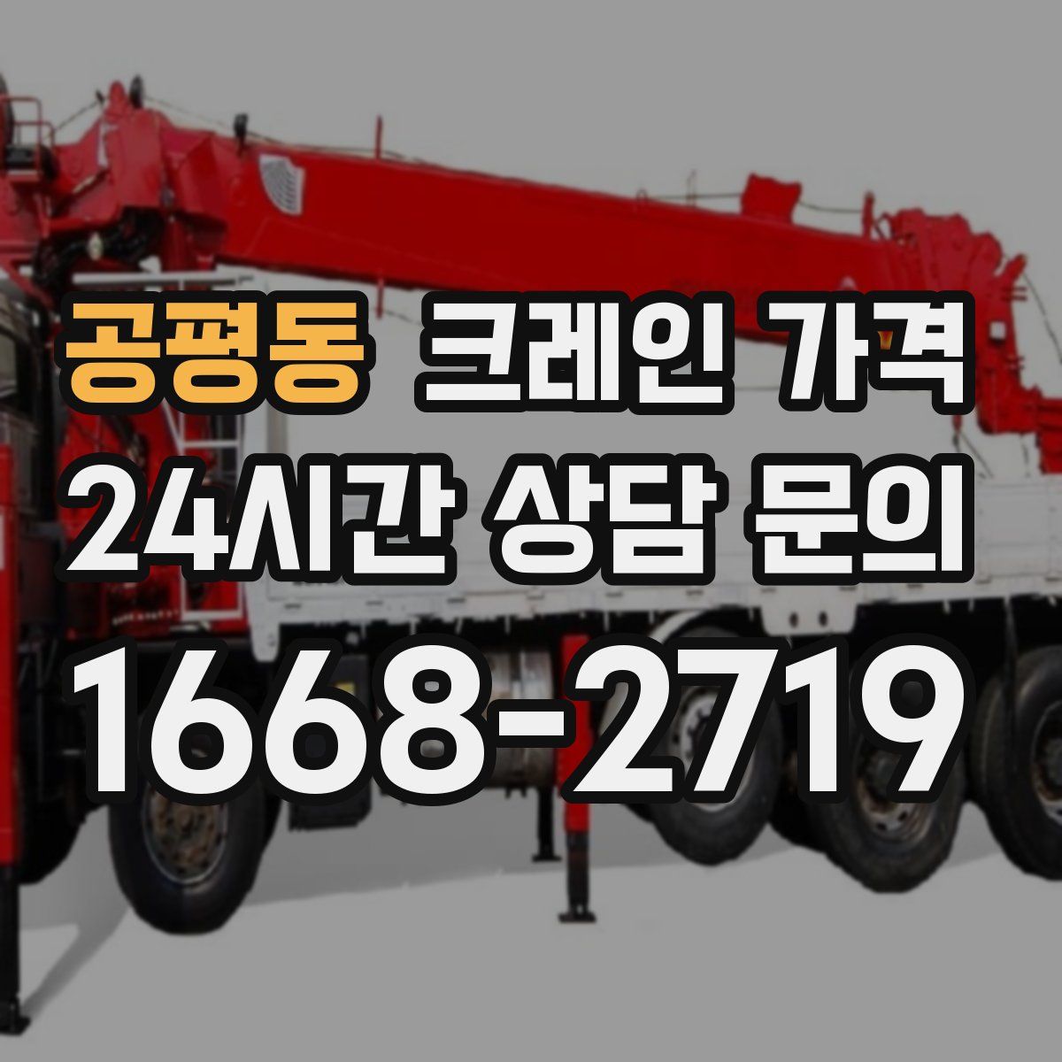 공평동 크레인 가격