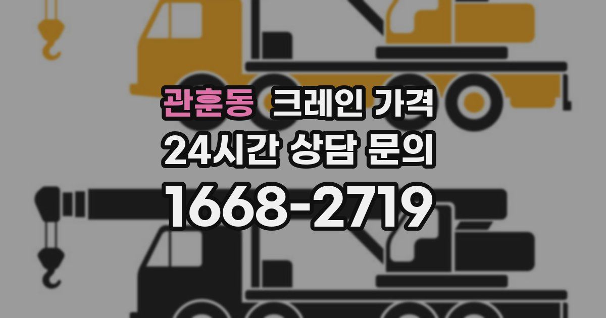 관훈동 크레인 가격