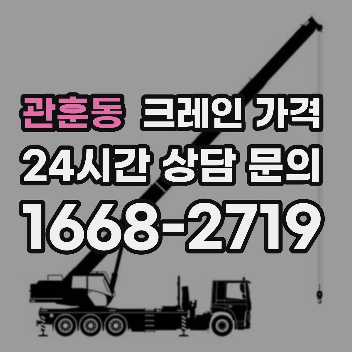 관훈동 크레인 가격