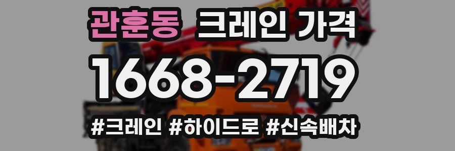 관훈동 크레인 가격