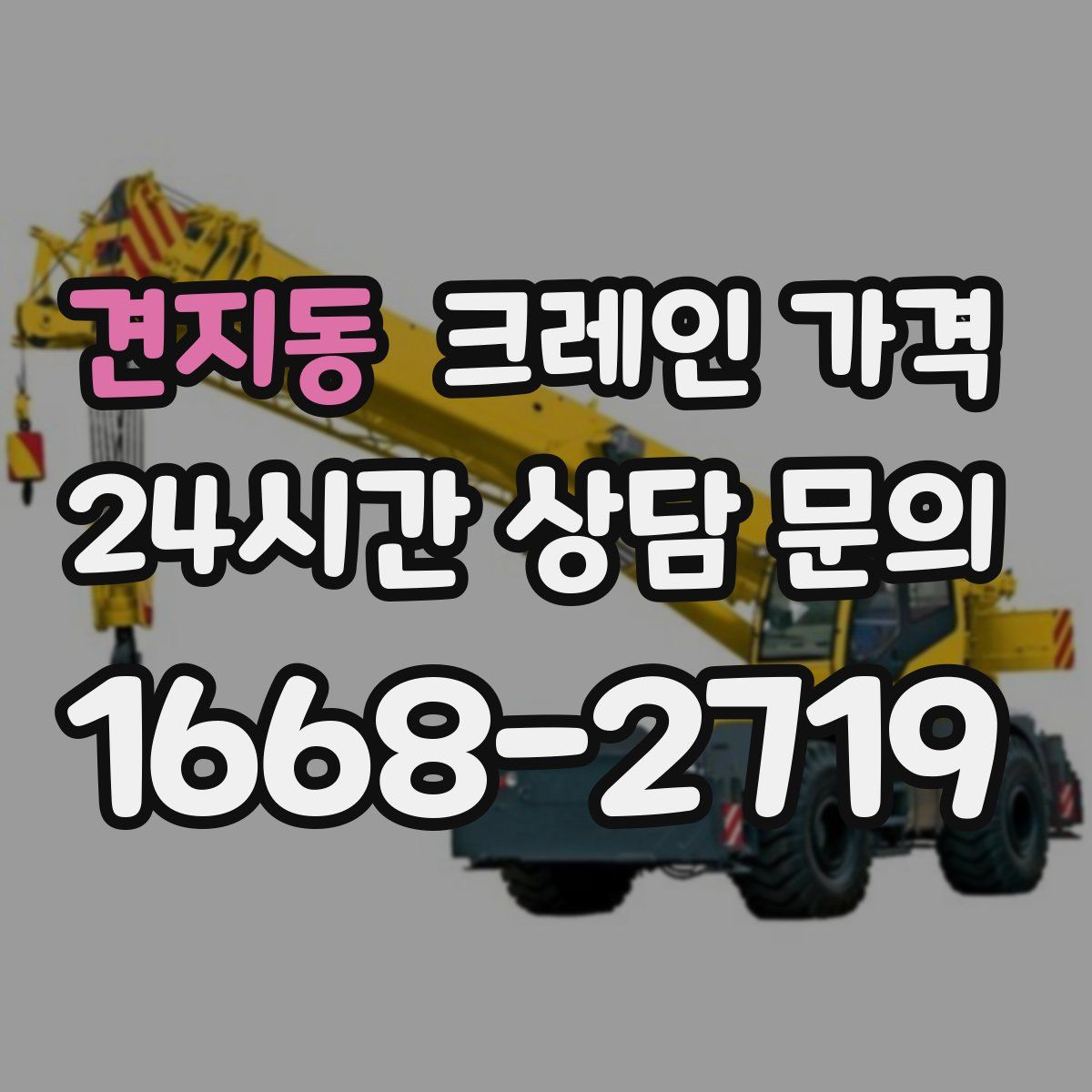 견지동 크레인 가격