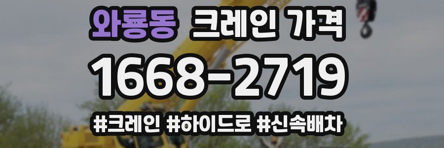 와룡동 크레인 가격